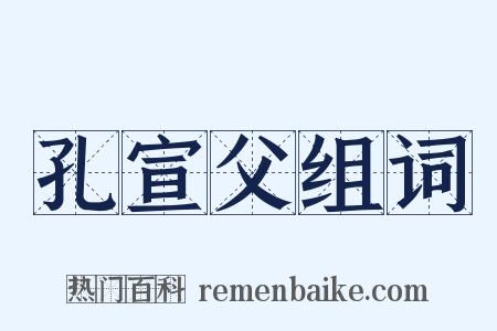 孔宣父组词是什么意思的图片